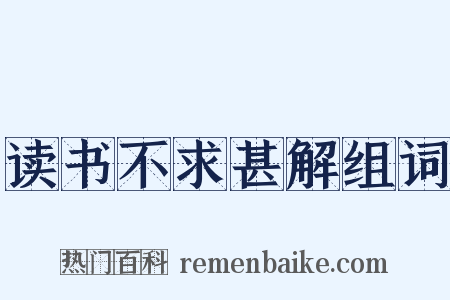 读书不求甚解组词是什么意思的图片